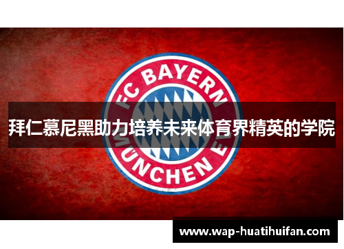 拜仁慕尼黑助力培养未来体育界精英的学院