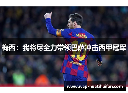 梅西：我将尽全力带领巴萨冲击西甲冠军