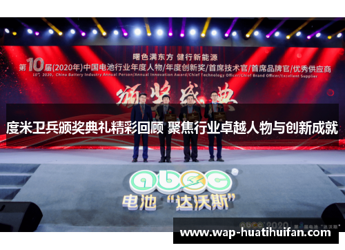 度米卫兵颁奖典礼精彩回顾 聚焦行业卓越人物与创新成就