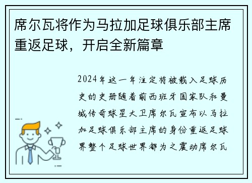 席尔瓦将作为马拉加足球俱乐部主席重返足球，开启全新篇章