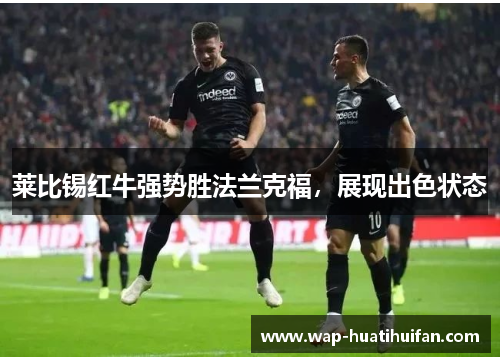 莱比锡红牛强势胜法兰克福，展现出色状态