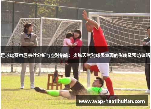 足球比赛中暑事件分析与应对措施：炎热天气对球员表现的影响及预防策略