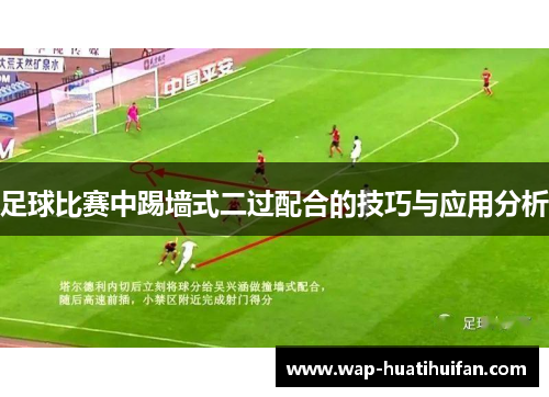 足球比赛中踢墙式二过配合的技巧与应用分析