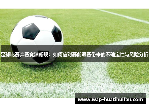 足球比赛弃赛竞猜新规：如何应对赛前退赛带来的不确定性与风险分析