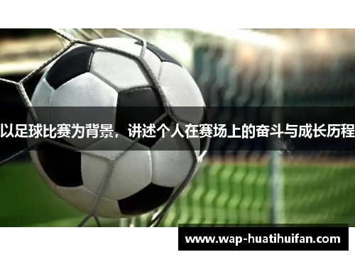 以足球比赛为背景，讲述个人在赛场上的奋斗与成长历程