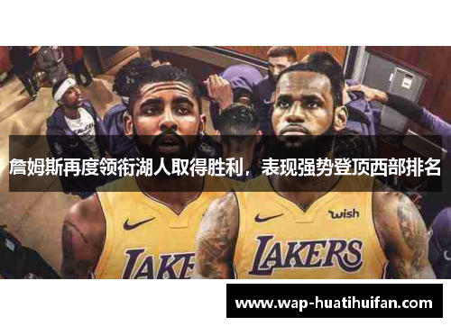 詹姆斯再度领衔湖人取得胜利，表现强势登顶西部排名
