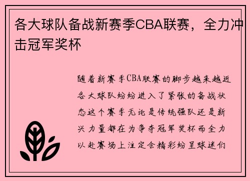 各大球队备战新赛季CBA联赛，全力冲击冠军奖杯