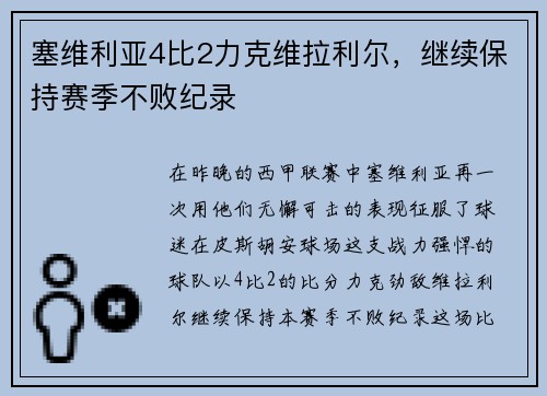 塞维利亚4比2力克维拉利尔，继续保持赛季不败纪录