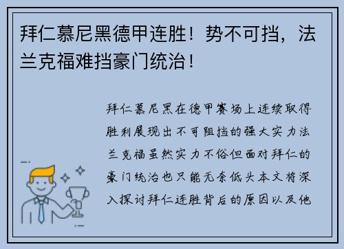 拜仁慕尼黑德甲连胜！势不可挡，法兰克福难挡豪门统治！