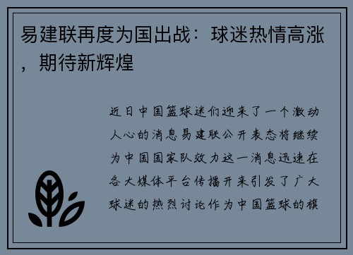 易建联再度为国出战：球迷热情高涨，期待新辉煌