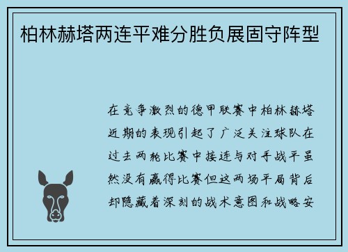 柏林赫塔两连平难分胜负展固守阵型