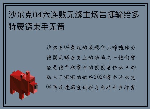 沙尔克04六连败无缘主场告捷输给多特蒙德束手无策