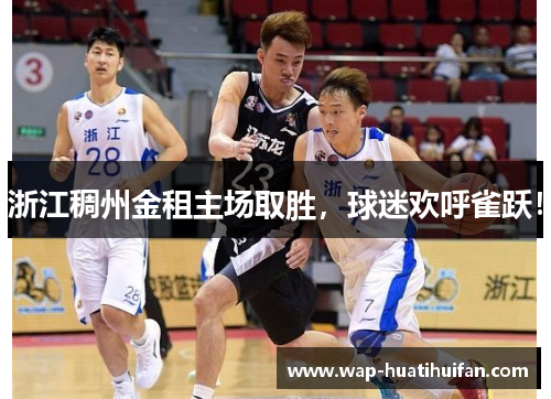 浙江稠州金租主场取胜，球迷欢呼雀跃！