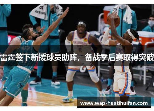 雷霆签下新援球员助阵，备战季后赛取得突破