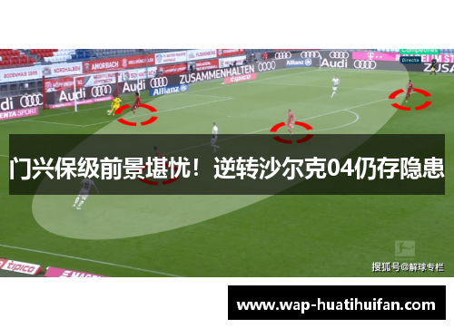 门兴保级前景堪忧！逆转沙尔克04仍存隐患