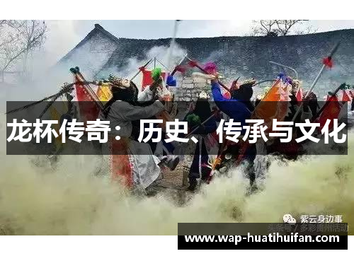 龙杯传奇：历史、传承与文化