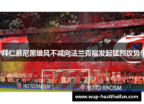 拜仁慕尼黑雄风不减向法兰克福发起猛烈攻势！