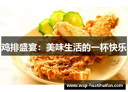 鸡排盛宴：美味生活的一杯快乐
