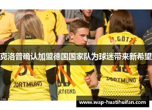 克洛普确认加盟德国国家队为球迷带来新希望