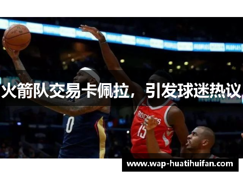 火箭队交易卡佩拉，引发球迷热议