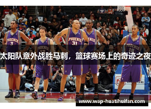 太阳队意外战胜马刺，篮球赛场上的奇迹之夜