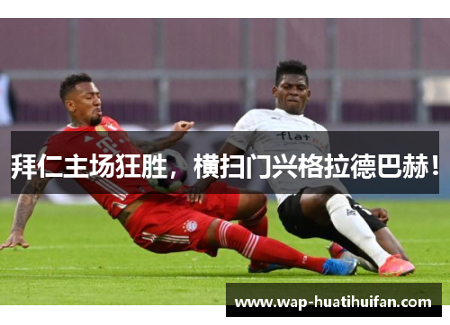 拜仁主场狂胜，横扫门兴格拉德巴赫！