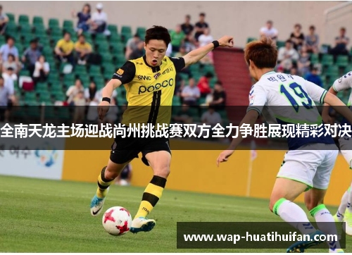 全南天龙主场迎战尚州挑战赛双方全力争胜展现精彩对决