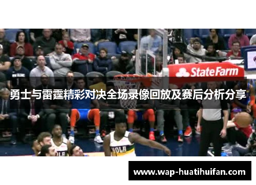勇士与雷霆精彩对决全场录像回放及赛后分析分享