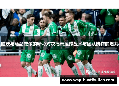 哈茨与马瑟威尔的精彩对决揭示足球战术与团队协作的魅力