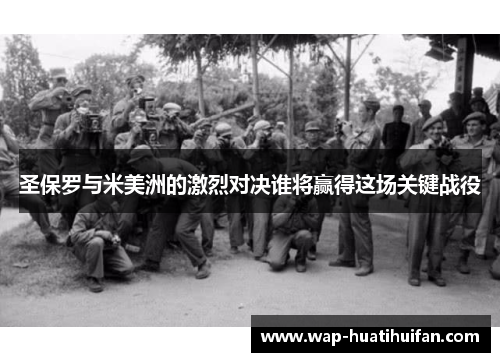 圣保罗与米美洲的激烈对决谁将赢得这场关键战役