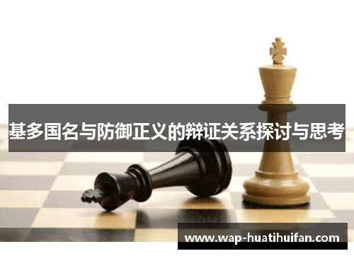 基多国名与防御正义的辩证关系探讨与思考