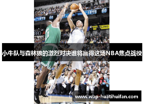 小牛队与森林狼的激烈对决谁将赢得这场NBA焦点战役