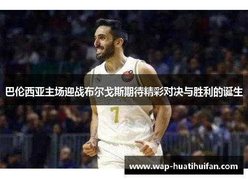 巴伦西亚主场迎战布尔戈斯期待精彩对决与胜利的诞生