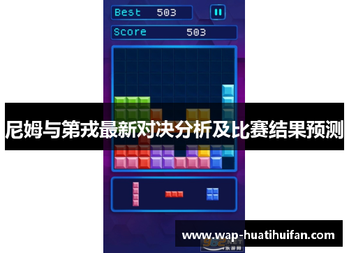 尼姆与第戎最新对决分析及比赛结果预测
