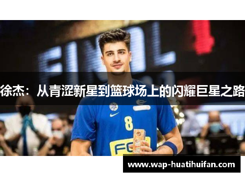 徐杰：从青涩新星到篮球场上的闪耀巨星之路