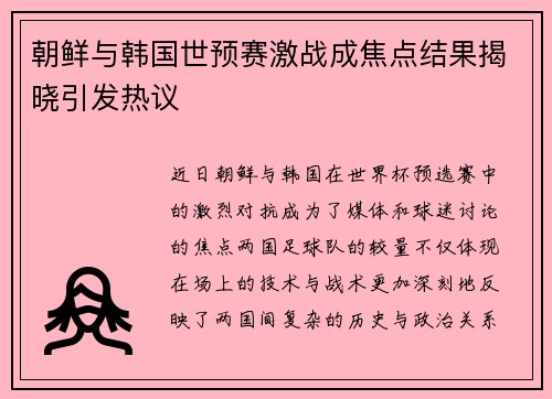 朝鲜与韩国世预赛激战成焦点结果揭晓引发热议