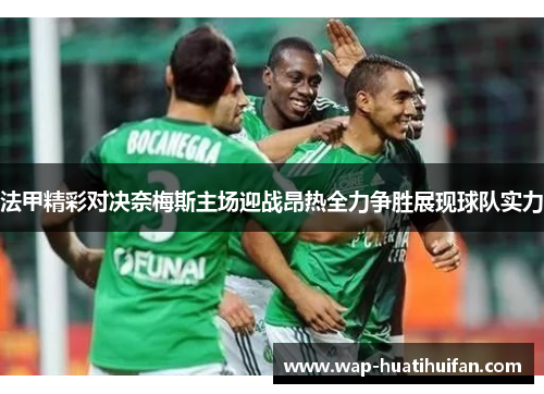 法甲精彩对决奈梅斯主场迎战昂热全力争胜展现球队实力