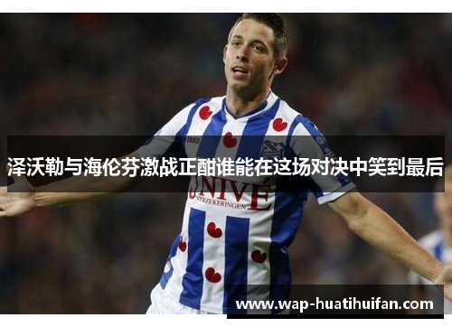 泽沃勒与海伦芬激战正酣谁能在这场对决中笑到最后