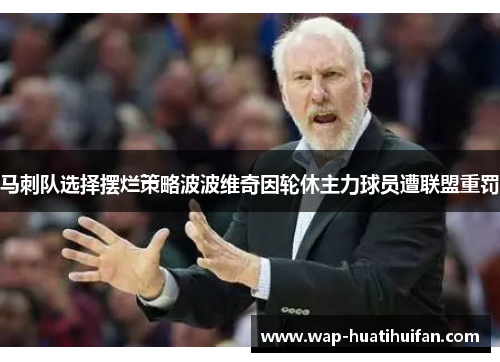 马刺队选择摆烂策略波波维奇因轮休主力球员遭联盟重罚