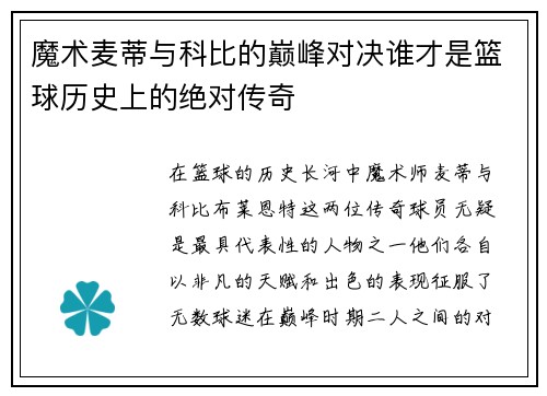 魔术麦蒂与科比的巅峰对决谁才是篮球历史上的绝对传奇