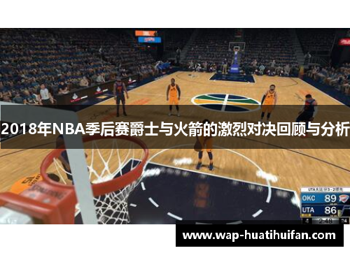 2018年NBA季后赛爵士与火箭的激烈对决回顾与分析