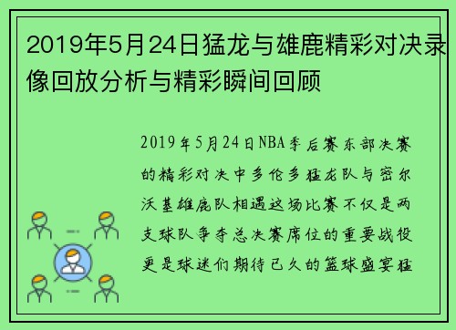 2019年5月24日猛龙与雄鹿精彩对决录像回放分析与精彩瞬间回顾
