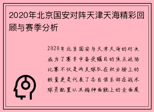 2020年北京国安对阵天津天海精彩回顾与赛季分析