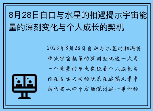 8月28日自由与水星的相遇揭示宇宙能量的深刻变化与个人成长的契机