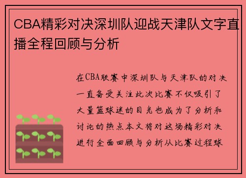 CBA精彩对决深圳队迎战天津队文字直播全程回顾与分析