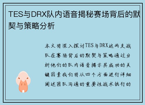 TES与DRX队内语音揭秘赛场背后的默契与策略分析