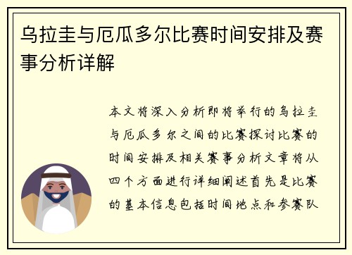 乌拉圭与厄瓜多尔比赛时间安排及赛事分析详解