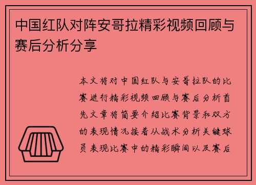 中国红队对阵安哥拉精彩视频回顾与赛后分析分享