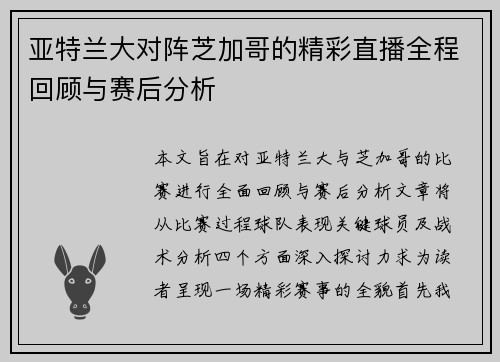 亚特兰大对阵芝加哥的精彩直播全程回顾与赛后分析