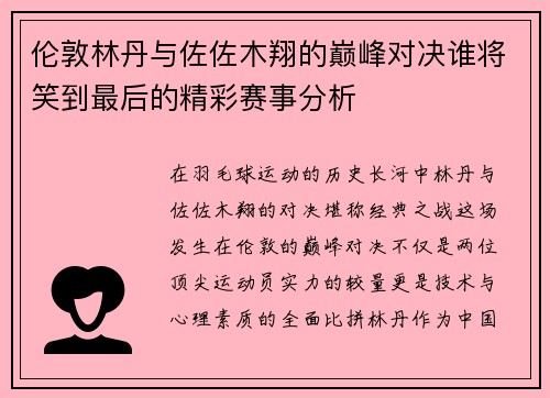 伦敦林丹与佐佐木翔的巅峰对决谁将笑到最后的精彩赛事分析